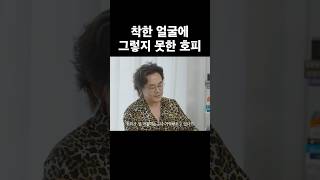 착한 얼굴에 그렇지 못한 호피