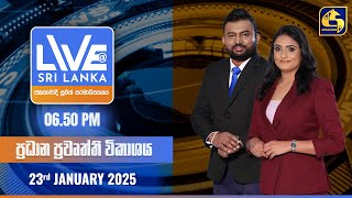 🔴 LIVE AT SRI LANKA  -  06.50 ප්‍රධාන ප්‍රවෘත්ති විකාශය - 2025.01.23