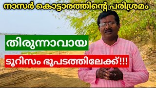 നാസർ കൊട്ടാരത്തിന്റെ പരിശ്രമം, തിരുന്നാവായ ടൂറിസം ഭൂപടത്തിലേക്ക്!!