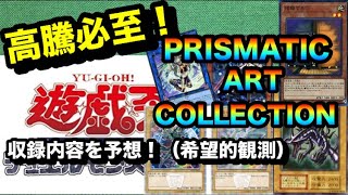 【遊戯王】高騰必至の爆アド弾！PRISMATIC ART COLLECTIONの収録内容を予想！これぞまさに希望的観測！