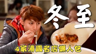 【4家冬至湯圓名店懶人包🥣】臨江夜市／通化夜市／延三夜市／中國福建／LinJiang／Tonghua／Yansan／China／Fujian／Night Market｜#廖科溢