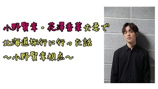 【声優ラジオ】小野賢章・花澤香菜夫妻で北海道旅行に行った話～小野賢章視点～