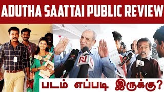 Adutha Saattai Moive public review | Samuthirakani | Athulya | Adutha Saattai review | Movie Review