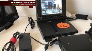 【PS2】YouTubeが停止していたので、PS2モバイル！AC電源を出力できるバッテリーでアウトドアPS2!