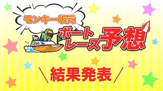 6/20.モンキー坂元予想！ボートレース徳山 12R ドリーム戦