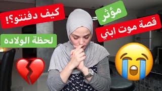 قصة وفاة ابني كامله💔كيف كانت طريقة دفنو؟!وشو اسمو؟!