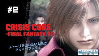 【CCFF7】#2 クライシスコア ファイナルファンタジーVII　さっくりプレイ！！CHAPTER 2 -「俺たちはモンスターじゃない」【CRISIS CORE -FINAL FANTASY VII】