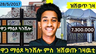 ዋጋ ማዕጾ ካንሸሎን ምስ ዝሽወጡ ገዛዉትን ክንደይ ይኸዉን ኣብ ትግራይ? #realestate #sale