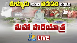 3వరోజు అమరావతి రైతుల మహాపాదయాత్ర | Amaravathi Farmers MahaPadayatra LIVE