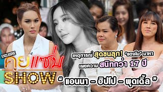 คุยแซ่บShow Exclusive : “แอนนา ฮิปโป พุดเดิ้ล” เหตุการณ์สุดขนลุก! \