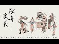 狄青演義 第10回 粵語