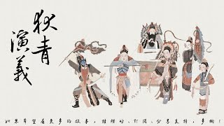 狄青演義 第10回 [粵語]