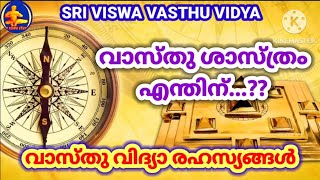 How Work Vasthu?|| Why Vastu Shastra? || വാസ്തു ശാസ്ത്രം എന്തിന് വേണ്ടി ? || Sri Viswa Vasthu Vidya