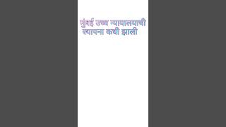 मुंबई उच्च न्यायालयाची स्थापना कधी झाली.?When was Bombay High Court established?