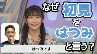 【山岸愛梨・バシ】🍙っ「どうしてWNLでは初見（しょけん）の事をはつみと言うのでしょうか (ツベコメ有り)」