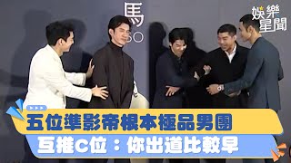 金馬60／五位準影帝根本極品男團 互推C位：你出道比較早｜三立娛樂星聞