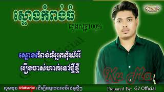 ស្ទោងកំពង់ធំ ភ្លេងសុទ្ធ ច្រៀងដោយ គូម៉ា