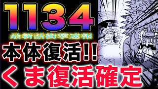 【ワンピース 1134最新話速報】ロビンは一生守る！ベガパンクとサウロの再会！くまが復活確定か？(予想妄想)