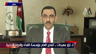 بعد تكرر حالات التسمم في الأردن .. الحدث تستضيف مدير عام مؤسسة الغذاء و الدواء الأردنية