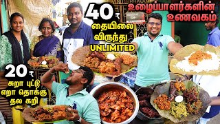 உழைப்பாளர்களின் 40₹ UNLIMITED தையிலை விருந்து | Parrys Akka Kadai | Food Review