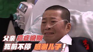 父親癌癥晚期，臨終前兒子做的事讓父親感動：謝謝兒子！ #紀錄片 #人間世 #醫院 #生命緣 #真實案件