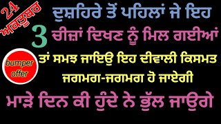 ਦੁਸ਼ਹਿਰੇ ਤੋਂ ਪਹਿਲਾਂ ਦੇ ਇਹ 3 ਚੀਜ਼ਾਂ ਦਿਖਣ ਨੂੰ ਮਿਲ ਗਈਆ ਤਾਂ ਸਮਝ ਜਾਉ ਦਿਵਾਲੀ ਤੱਕ ਕਿਸਮਤ ਜਗਮਗਾ ਉੱਠੇਗੀ