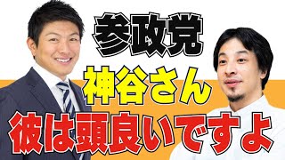 【参政党】神谷さんは頭が良いですよ！の意味【ひろゆきの考え方】