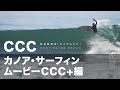 CCC五十嵐カノア・サーフィンムービー特別編#KANOAIGARASHI #サーフィン #gokanoa #CCC #SURFING #ハンティントンビーチ