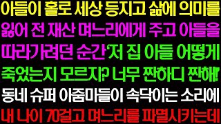 【실화사연】아들이 홀로 세상 등지고 삶에 의미를 잃어 전 재산을 며느리에게 주고 아들을 따라 가려던 순간, 믿기 힘든 진실을 마주하며 모든 것이 뒤집히는 충격적인 순간!