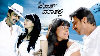 Just Math Mathalli HD Kannada Movie | ಜಸ್ಟ್ ಮಾತ್ ಮಾತಲ್ಲಿ | Sudeep, Ramya | Kiccha Sudeep Movie