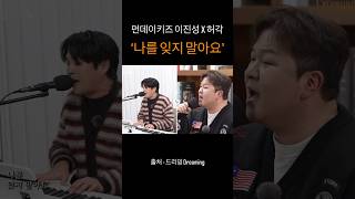 먼데이키즈 이진성 X 허각 - 나를 잊지 말아요