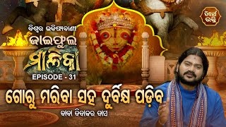 ଜାଇଫୁଲ ମାଳିକା (ବିଶ୍ୱର ଭବିଷ୍ୟବାଣୀ ) Jaiphula Malika - Ep - 31 | Baba Dibakar Dash | Sidharth Bhakti