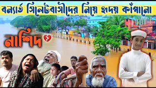 O Nodire || ও নদীরে || বন্যার্ত সিলেটবাসী দের নিয়ে ইসলামিক সংগীত  | জাগ্রত মুমিন | Jagroto momin |