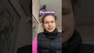 Мастопатия#эндометриоз#нутрицевтики