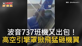 CTWANT 國際新聞 / 波音737班機又出包！　高空引擎罩掀飛猛砸機翼