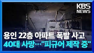 용인 아파트 22층서 폭발 사고…40대 남성 사망 / KBS  2025.02.22.