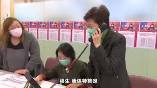 林鄭打給市民 被鬧癡線