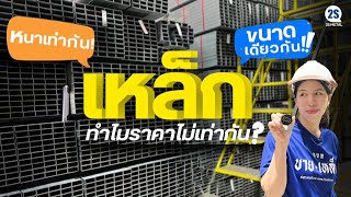 เหล็กขนาดเดียวกัน ความหนาเดียวกัน ทำไมราคาต่างกันเยอะ ? | 25 ธ.ค. 67