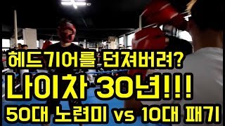 스파링 중 헤드기어를 던져버리는 패기! 나이차 30년!!! 50대 노련미 vs 10대 패기의 복싱 스파링 boxing sparring!