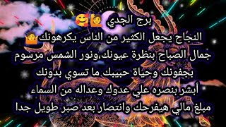 توقعات برج الجدي اليوم 🙋🎉 النجاح يجعل الكثير من الناس يكرهونك 🤷جمال الصباح بنظرة عيونك