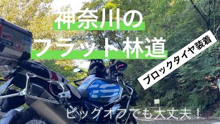 BMW R1200GSA 秦野･戸川林道(神奈川) ブロックタイヤで走ってみた 2021.9 ビックオフでも行ける林道ツーリング