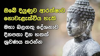 Seth Pirith සුව නින්දකට රෝග දුරලන  මහා බලගතු පිරිත දිනකට දෙව‍රක් ශ්‍රවණය කරන්න