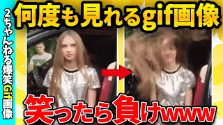 【おもしろgif総集編】おもしろすぎるGif画像貼ってくぞwww【コメ付き】【ゆっくり解説】【おもしろ画像】【2chスレ】【5ch】#5