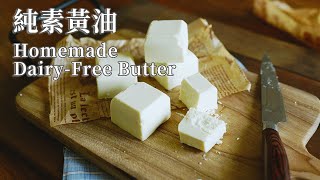 【Vegan】Rich, Nutty, and Versatile! Homemade  Dairy-Free Butter