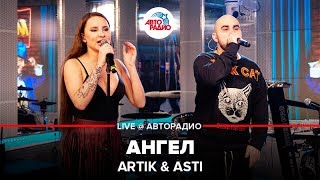 Artik & Asti - Ангел (LIVE @ Авторадио)