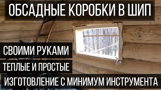 БАНЬКА. Изготовление обсадных коробок в шип. Черновая обсада. Минимум инструмента