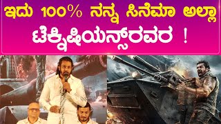 Martin : ಇದು 100%  ನನ್ನ ಸಿನೆಮಾ ಅಲ್ಲಾ ಟೆಕ್ನಿಷಿಯನ್ಸ್ ರವರ ! | Dhruva Sarja | Karnataka TV Entertainment