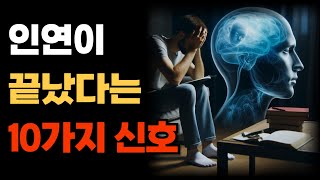 인연이 끝났다는 10가지 신호 | 만남과 이별의 철학 | 인생 지혜 | 오디오북