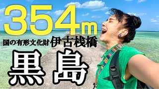 【黒島】美しき354m伊古桟橋｜八重山諸島［# 5島目］