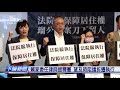 瑠公圳賴家得強制拆遷 屋主盼政府保障人權 每日新聞的部分 台語台新聞 20210416